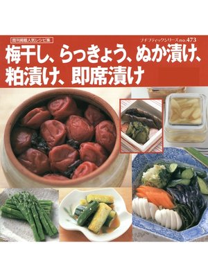 cover image of 梅干し、らっきょう、ぬか漬け、粕漬け、即席漬け